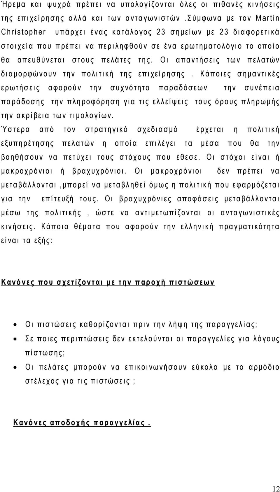 Οι απαντήσεις των πελατών διαμορφώνουν την πολιτική της επιχείρησης.