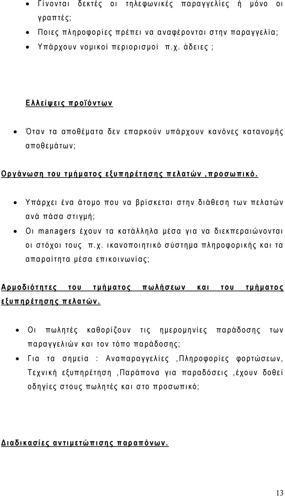 Υπάρχει ένα άτομο που να βρίσκεται στην διάθεση των πελατών ανά πάσα στιγμή; Οι managers έχουν τα κατάλληλα μέσα για να διεκπεραιώνονται οι στόχοι τους π. χ.