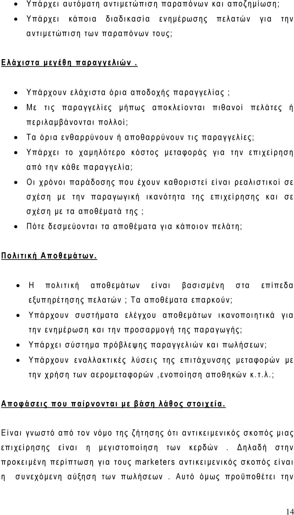 κόστος μεταφοράς για την επιχείρηση από την κάθε παραγγελία; Οι χρόνοι παράδοσης που έχουν καθοριστεί είναι ρεαλιστικοί σε σχέση με την παραγωγική ικανότητα της επιχείρησης και σε σχέση με τα