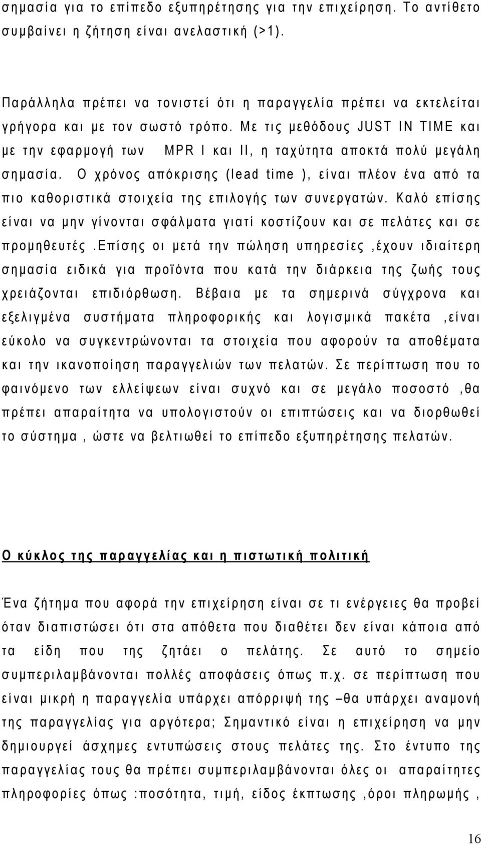 Με τις μεθόδους JUST IN TIME και με την εφαρμογή των MPR I και II, η ταχύτητα αποκτά πολύ μεγάλη σημασία.