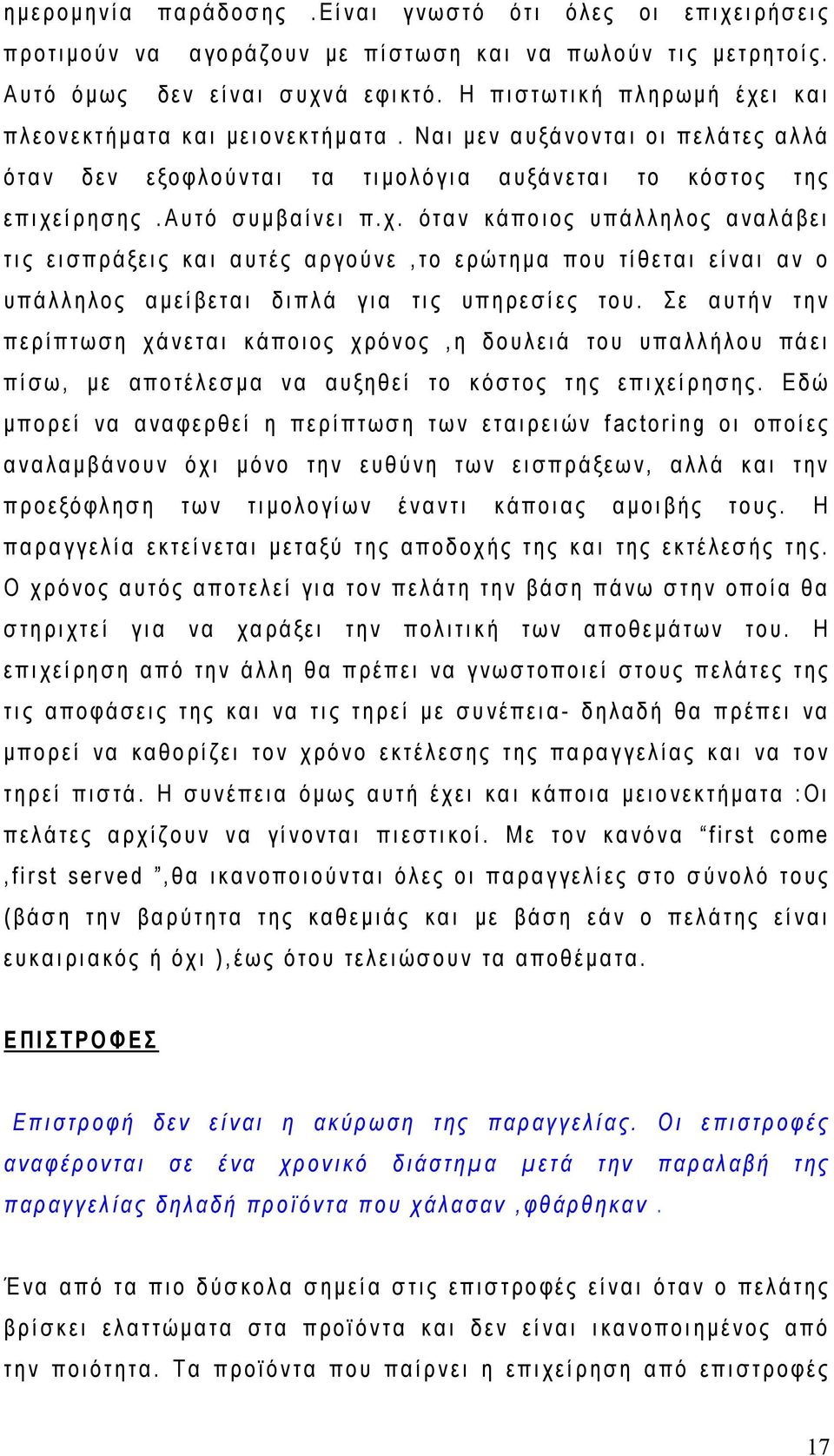 όταν κάποιος υπάλληλος αναλάβει τις εισπράξεις και αυτές αργούνε,το ερώτημα που τίθεται είναι αν ο υπάλληλος αμείβεται διπλά για τις υπηρεσίες του.