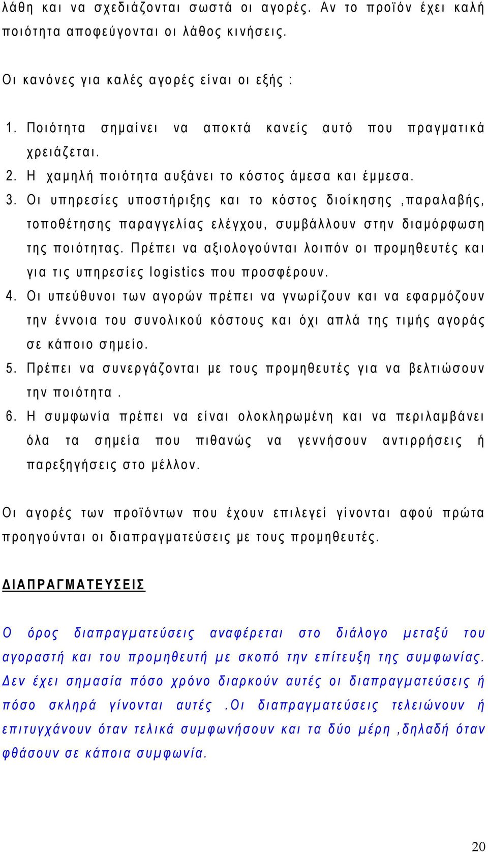 Οι υπηρεσίες υποστήριξης και το κόστος διοίκησης,παραλαβής, τοποθέτησης παραγγελίας ελέγχου, συμβάλλουν στην διαμόρφωση της ποιότητας.