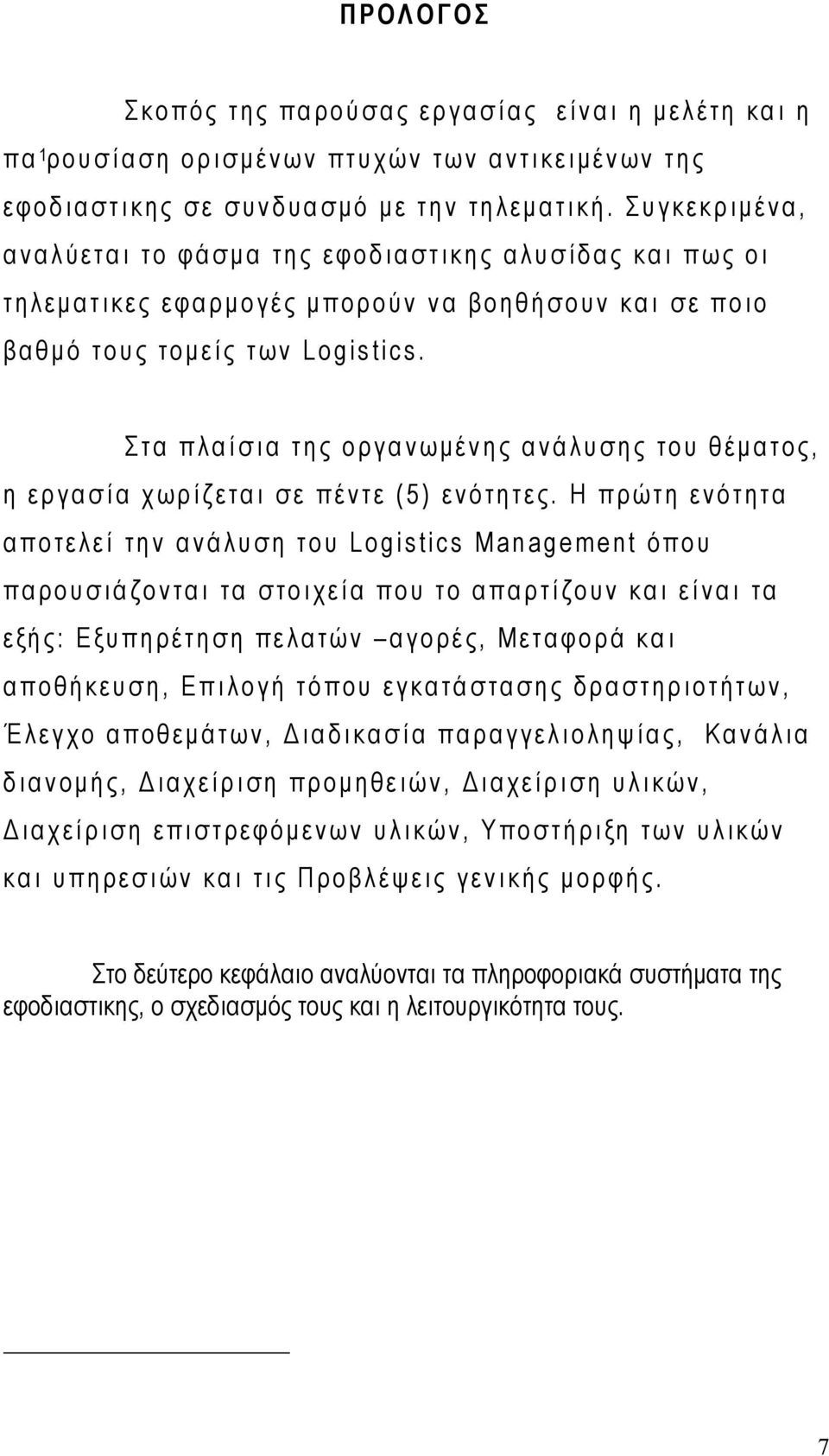 Στα πλαίσια της οργανωμένης ανάλυσης του θέματος, η εργασία χωρίζεται σε πέντε (5) ενότητες.