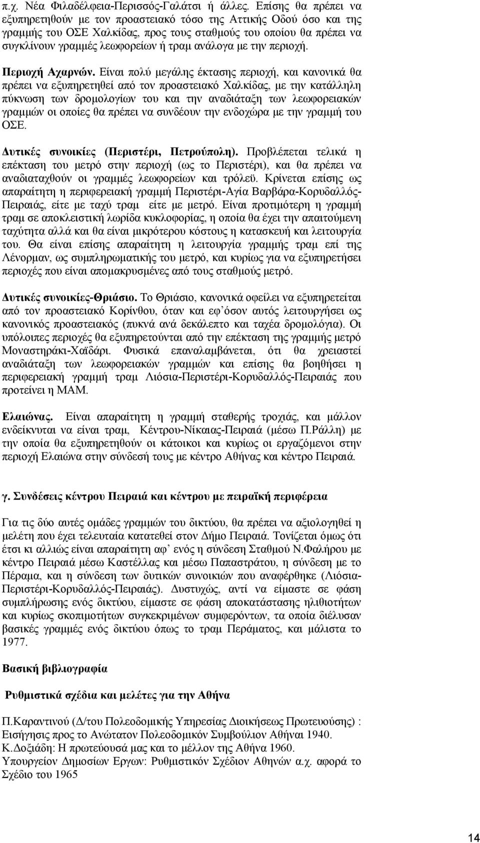 ανάλογα µε την περιοχή. Περιοχή Αχαρνών.