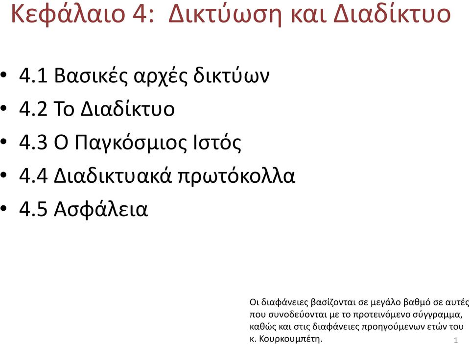 5 Ασφάλεια Οι διαφάνειες βασίζονται σε μεγάλο βαθμό σε αυτές που