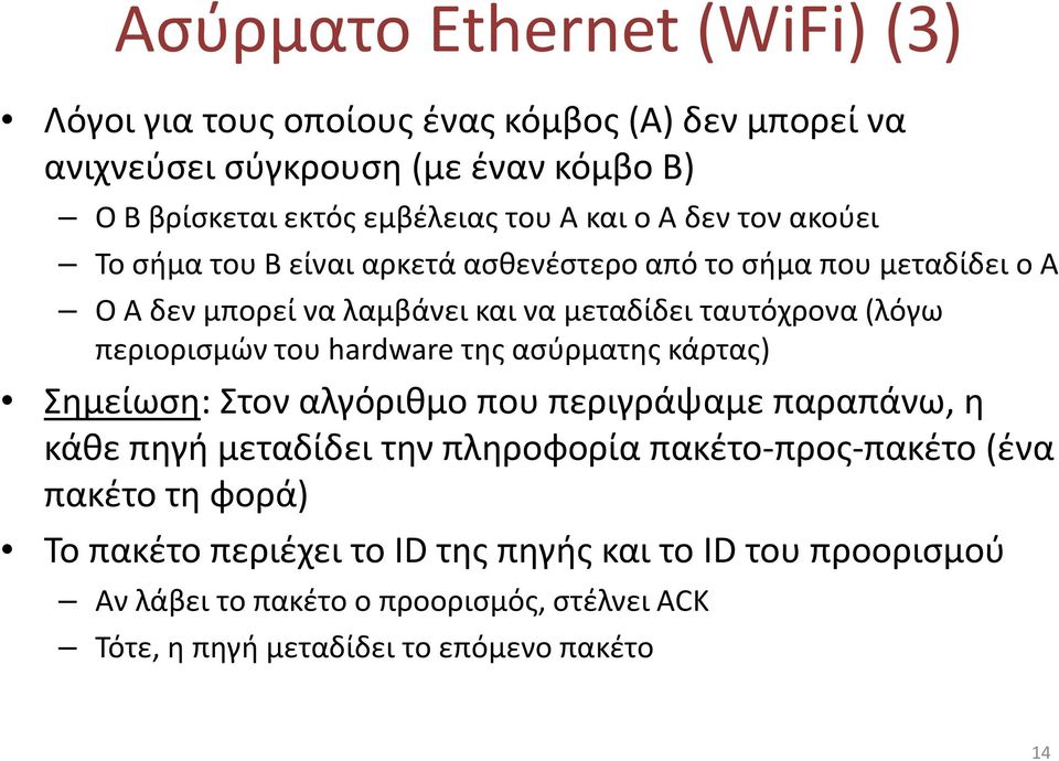 περιορισμών του hardware της ασύρματης κάρτας) Σημείωση: Στον αλγόριθμο που περιγράψαμε παραπάνω, η κάθε πηγή μεταδίδει την πληροφορία πακέτο-προς-πακέτο (ένα