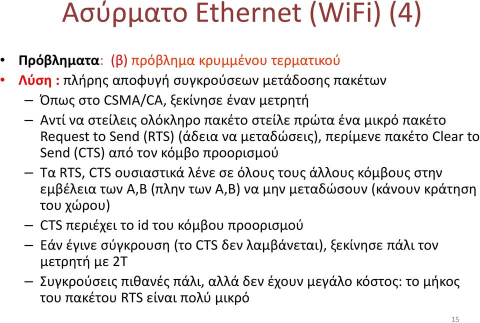 CTS ουσιαστικά λένε σε όλους τους άλλους κόμβους στην εμβέλεια των Α,Β (πλην των Α,Β) να μην μεταδώσουν (κάνουν κράτηση του χώρου) CTS περιέχει το id του κόμβου προορισμού