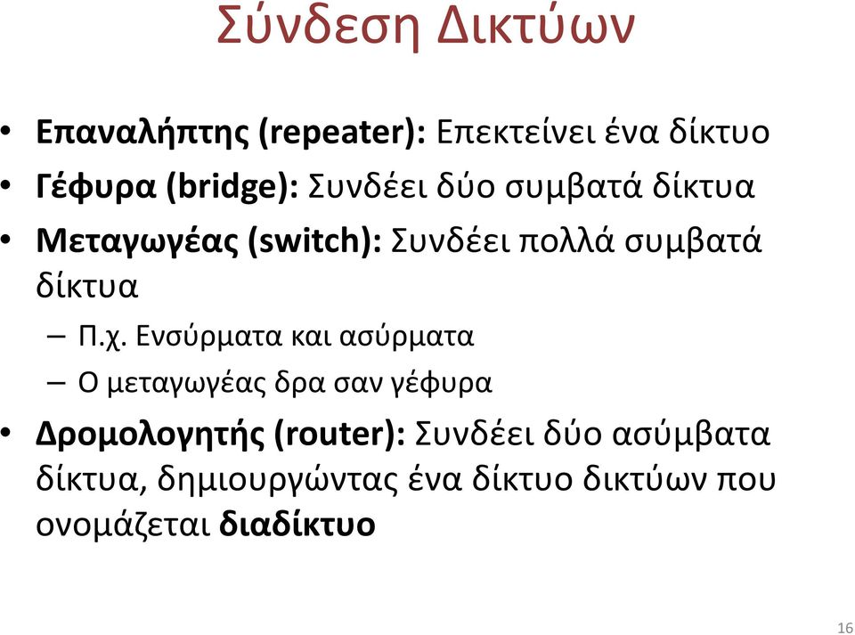 Ενσύρματα και ασύρματα Ο μεταγωγέας δρα σαν γέφυρα Δρομολογητής (router):