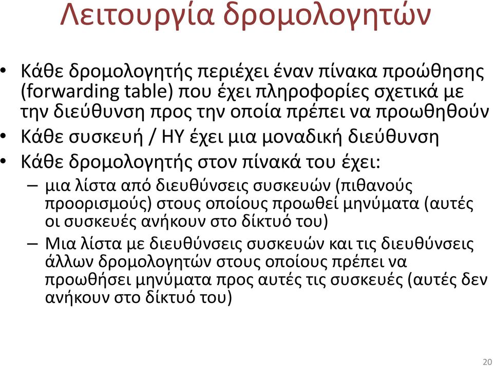 συσκευών (πιθανούς προορισμούς) στους οποίους προωθεί μηνύματα (αυτές οι συσκευές ανήκουν στο δίκτυό του) Μια λίστα με διευθύνσεις συσκευών