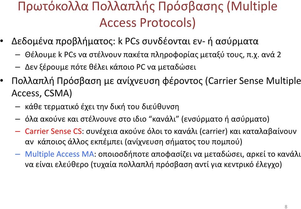 διεύθυνση όλα ακούνε και στέλνουνε στο ιδιο κανάλι (ενσύρματο ή ασύρματο) Carrier Sense CS: συνέχεια ακούνε όλοι το κανάλι (carrier) και καταλαβαίνουν αν κάποιος άλλος