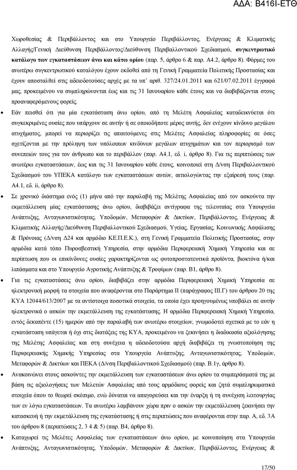 Φόρμες του ανωτέρω συγκεντρωτικού καταλόγου έχουν εκδοθεί από τη Γενική Γραμματεία Πολιτικής Προστασίας και έχουν αποσταλθεί στις αδειοδοτούσες αρχές με τα υπ αριθ. 327/24.01.2011 και 621/07.02.