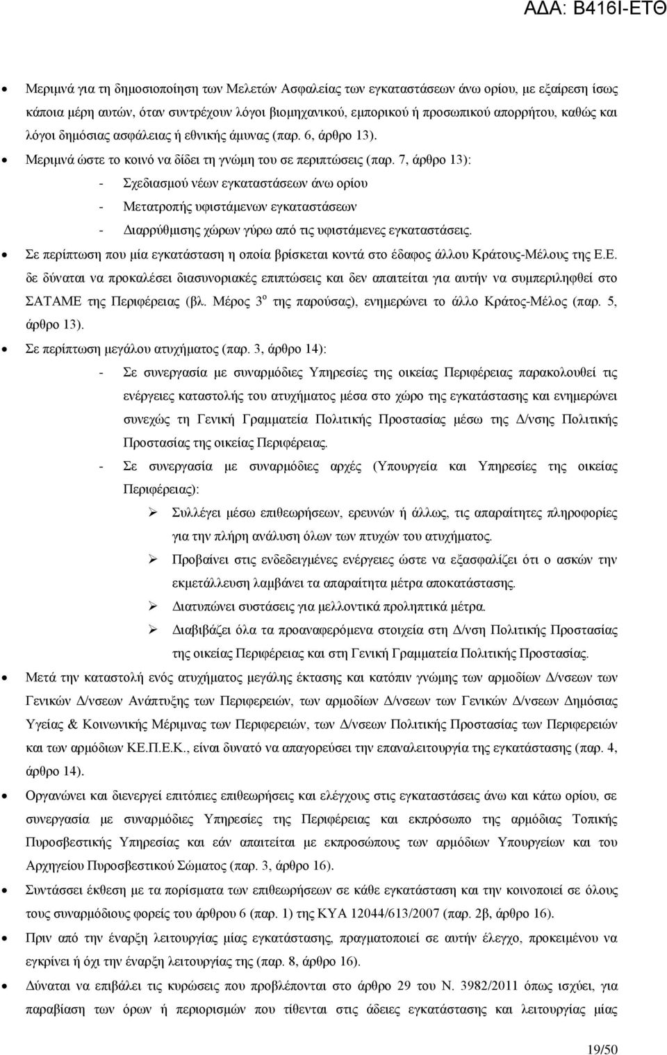 7, άρθρο 13): - Σχεδιασμού νέων εγκαταστάσεων άνω ορίου - Μετατροπής υφιστάμενων εγκαταστάσεων - Διαρρύθμισης χώρων γύρω από τις υφιστάμενες εγκαταστάσεις.