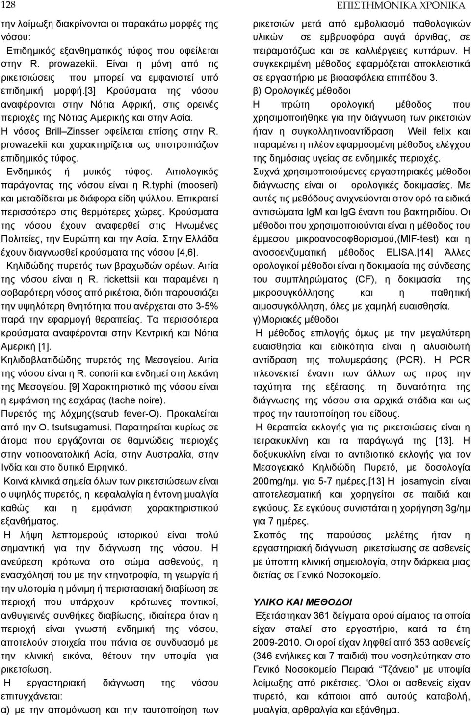 Η νόσος Brill Zinsser οφείλεται επίσης στην R. prowazekii και χαρακτηρίζεται ως υποτροπιάζων επιδημικός τύφος. Ενδημικός ή μυικός τύφος. Αιτιολογικός παράγοντας της νόσου είναι η R.