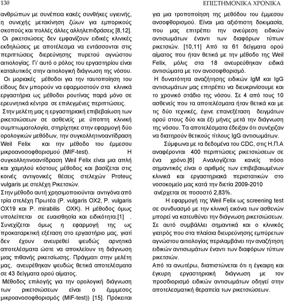Γι αυτό ο ρόλος του εργαστηρίου είναι καταλυτικός στην αιτιολογική διάγνωση της νόσου.