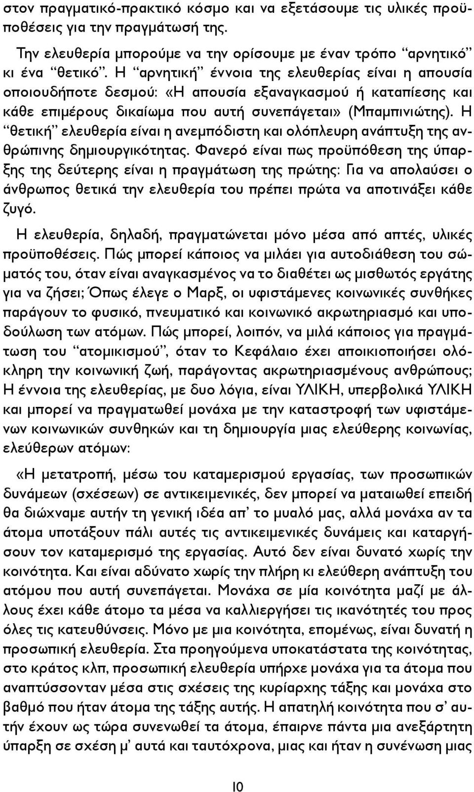 Η θετική ελευθερία είναι η ανεμπόδιστη και ολόπλευρη ανάπτυξη της ανθρώπινης δημιουργικότητας.