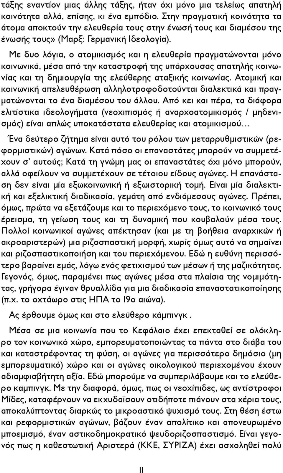 Με δυο λόγια, ο ατομικισμός και η ελευθερία πραγματώνονται μόνο κοινωνικά, μέσα από την καταστροφή της υπάρχουσας απατηλής κοινωνίας και τη δημιουργία της ελεύθερης αταξικής κοινωνίας.