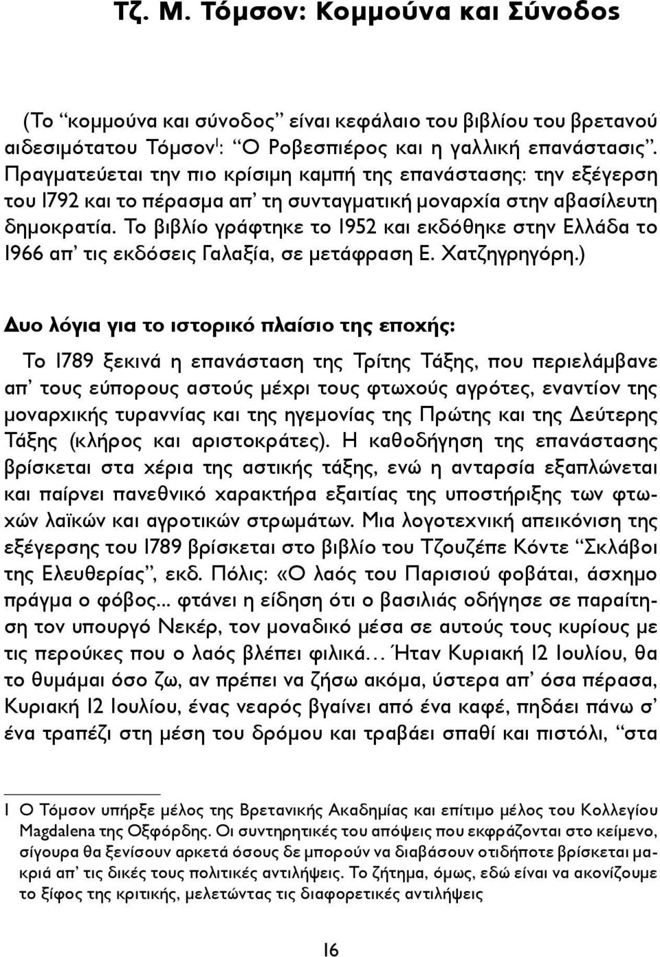 Το βιβλίο γράφτηκε το 1952 και εκδόθηκε στην Ελλάδα το 1966 απ τις εκδόσεις Γαλαξία, σε μετάφραση Ε. Χατζηγρηγόρη.