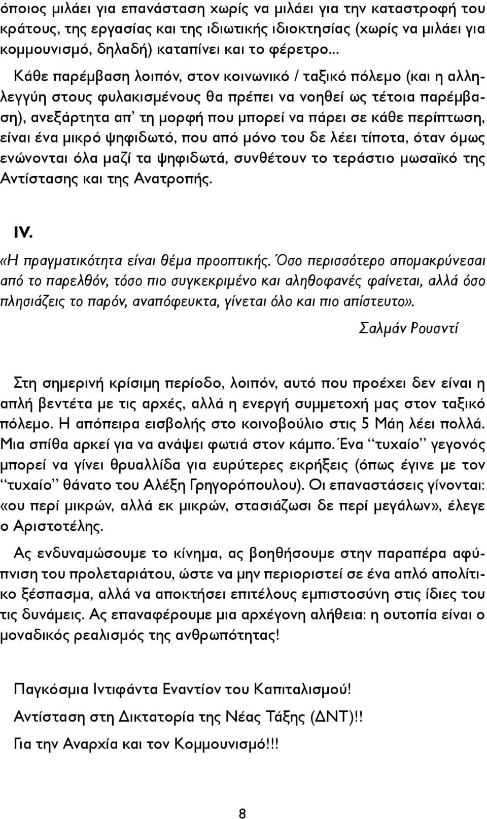 είναι ένα μικρό ψηφιδωτό, που από μόνο του δε λέει τίποτα, όταν όμως ενώνονται όλα μαζί τα ψηφιδωτά, συνθέτουν το τεράστιο μωσαϊκό της Αντίστασης και της Ανατροπής. IV.