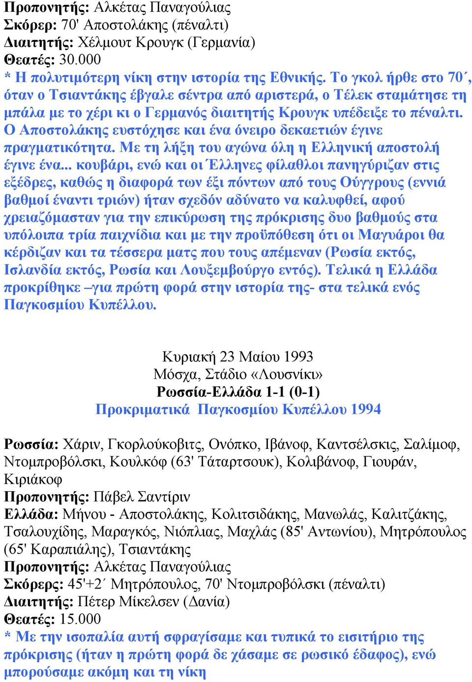 Ο Αποστολάκης ευστόχησε και ένα όνειρο δεκαετιών έγινε πραγµατικότητα. Με τη λήξη του αγώνα όλη η Ελληνική αποστολή έγινε ένα.