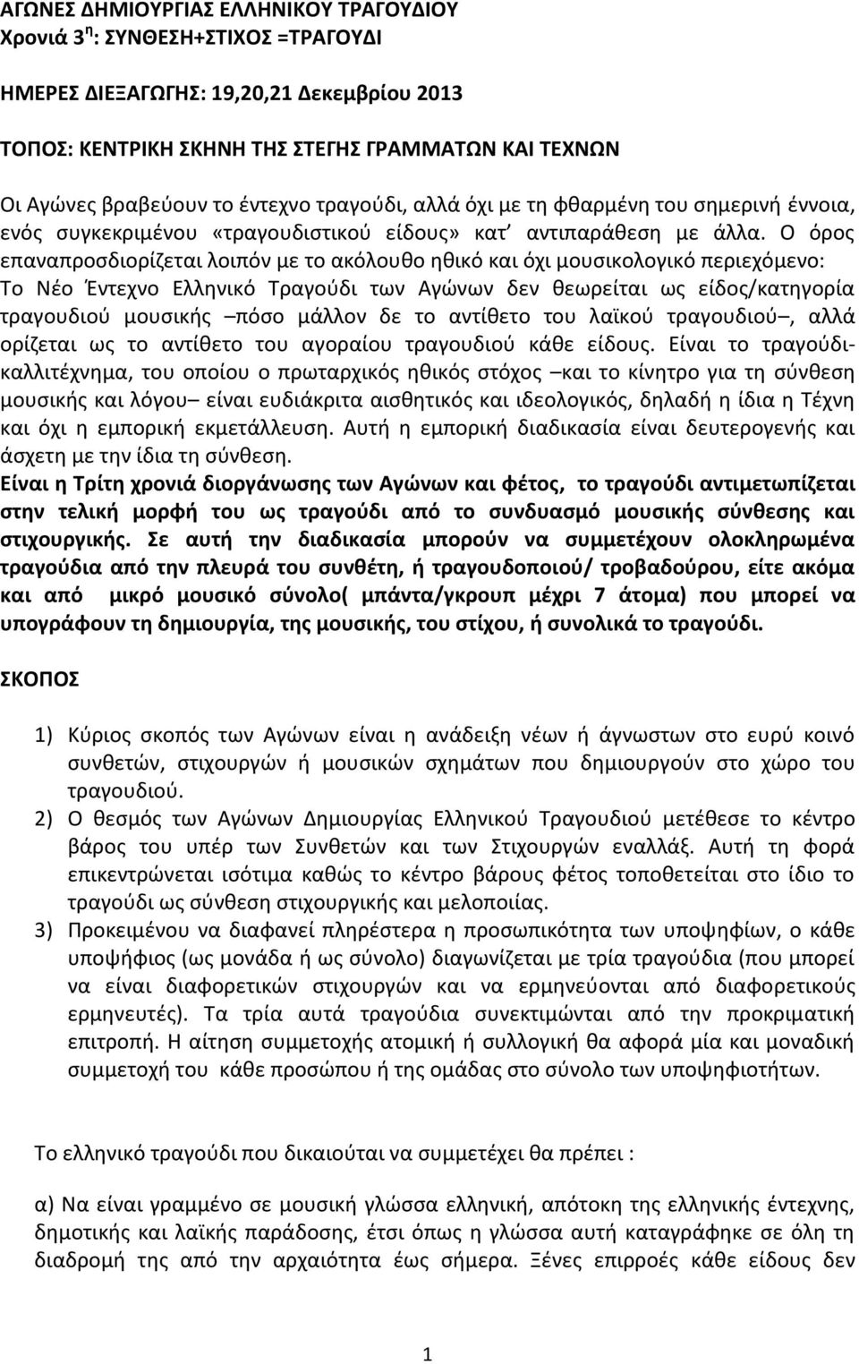 Ο όρος επαναπροσδιορίζεται λοιπόν με το ακόλουθο ηθικό και όχι μουσικολογικό περιεχόμενο: Το Νέο Έντεχνο Ελληνικό Τραγούδι των Αγώνων δεν θεωρείται ως είδος/κατηγορία τραγουδιού μουσικής πόσο μάλλον