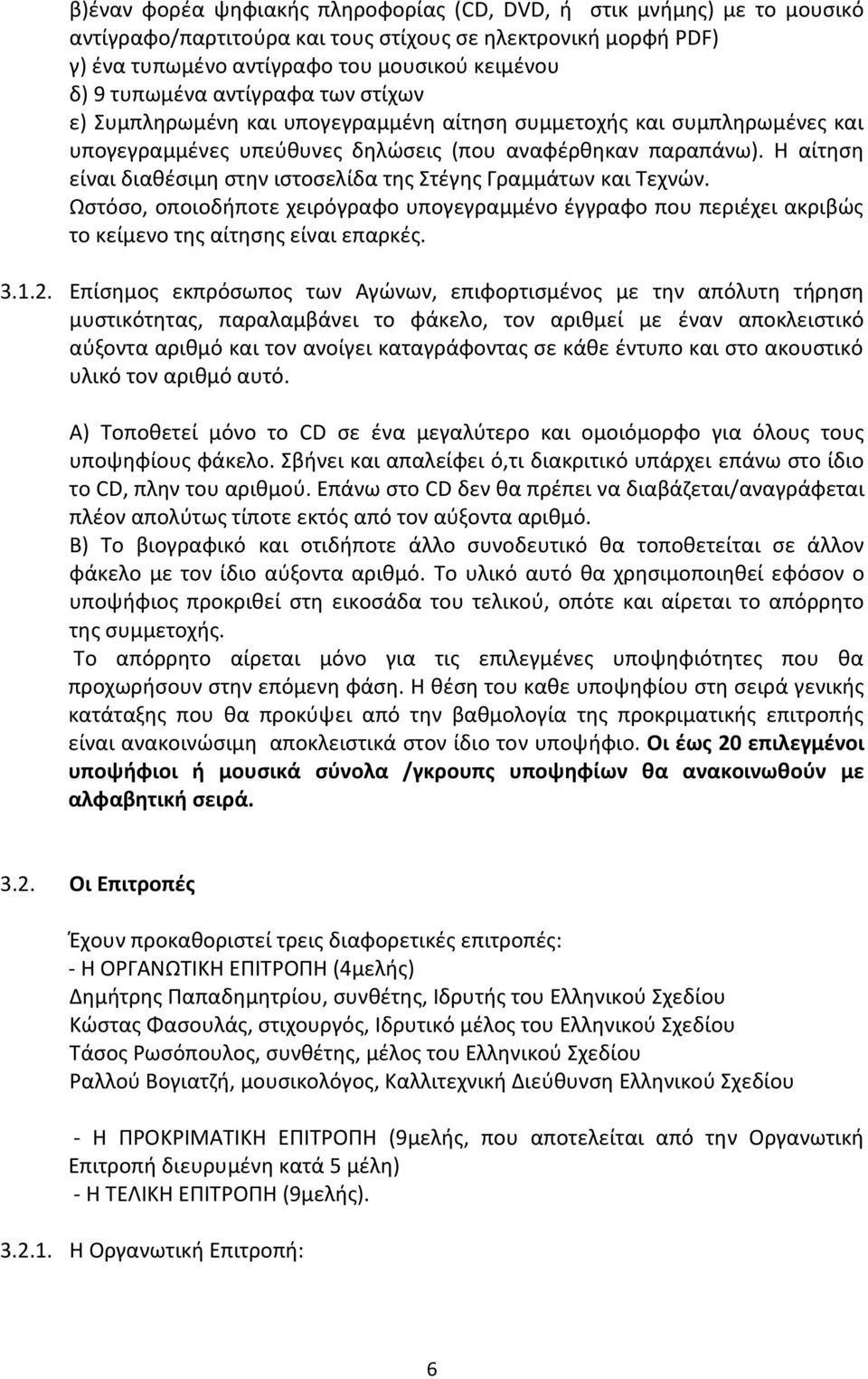 Η αίτηση είναι διαθέσιμη στην ιστοσελίδα της Στέγης Γραμμάτων και Τεχνών. Ωστόσο, οποιοδήποτε χειρόγραφο υπογεγραμμένο έγγραφο που περιέχει ακριβώς το κείμενο της αίτησης είναι επαρκές. 3.1.2.