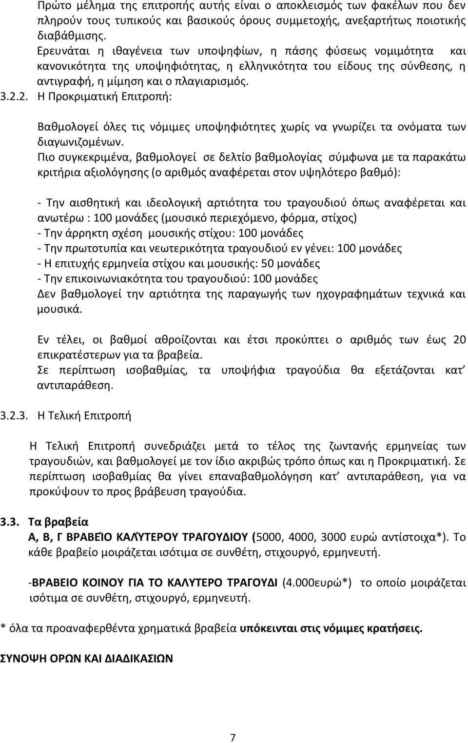 2. Η Προκριματική Επιτροπή: Βαθμολογεί όλες τις νόμιμες υποψηφιότητες χωρίς να γνωρίζει τα ονόματα των διαγωνιζομένων.