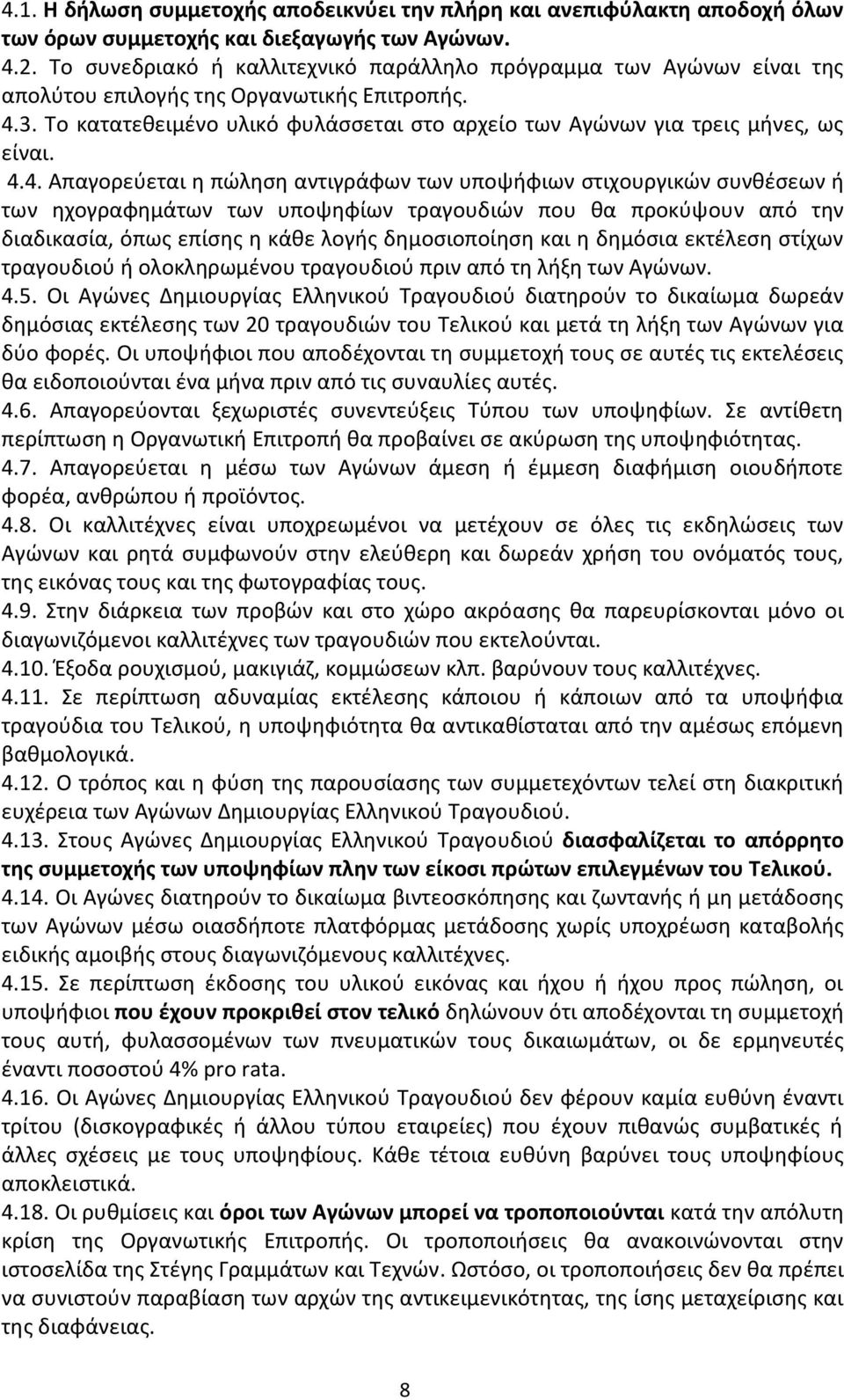 Το κατατεθειμένο υλικό φυλάσσεται στο αρχείο των Αγώνων για τρεις μήνες, ως είναι. 4.