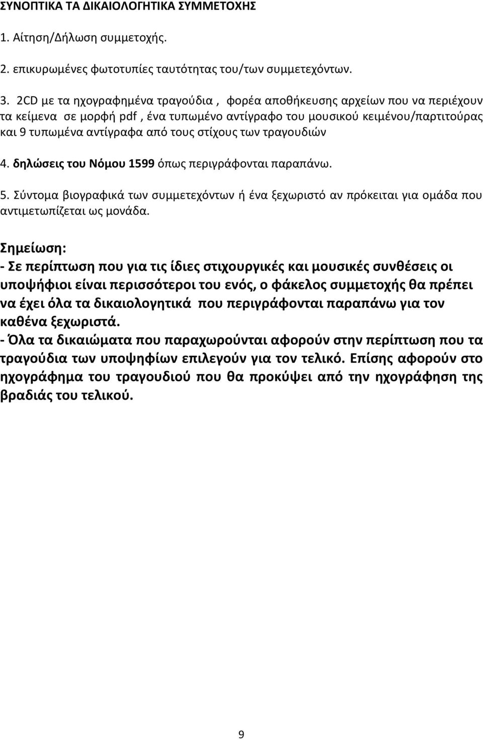 στίχους των τραγουδιών 4. δηλώσεις του Νόμου 1599 όπως περιγράφονται παραπάνω. 5. Σύντομα βιογραφικά των συμμετεχόντων ή ένα ξεχωριστό αν πρόκειται για ομάδα που αντιμετωπίζεται ως μονάδα.