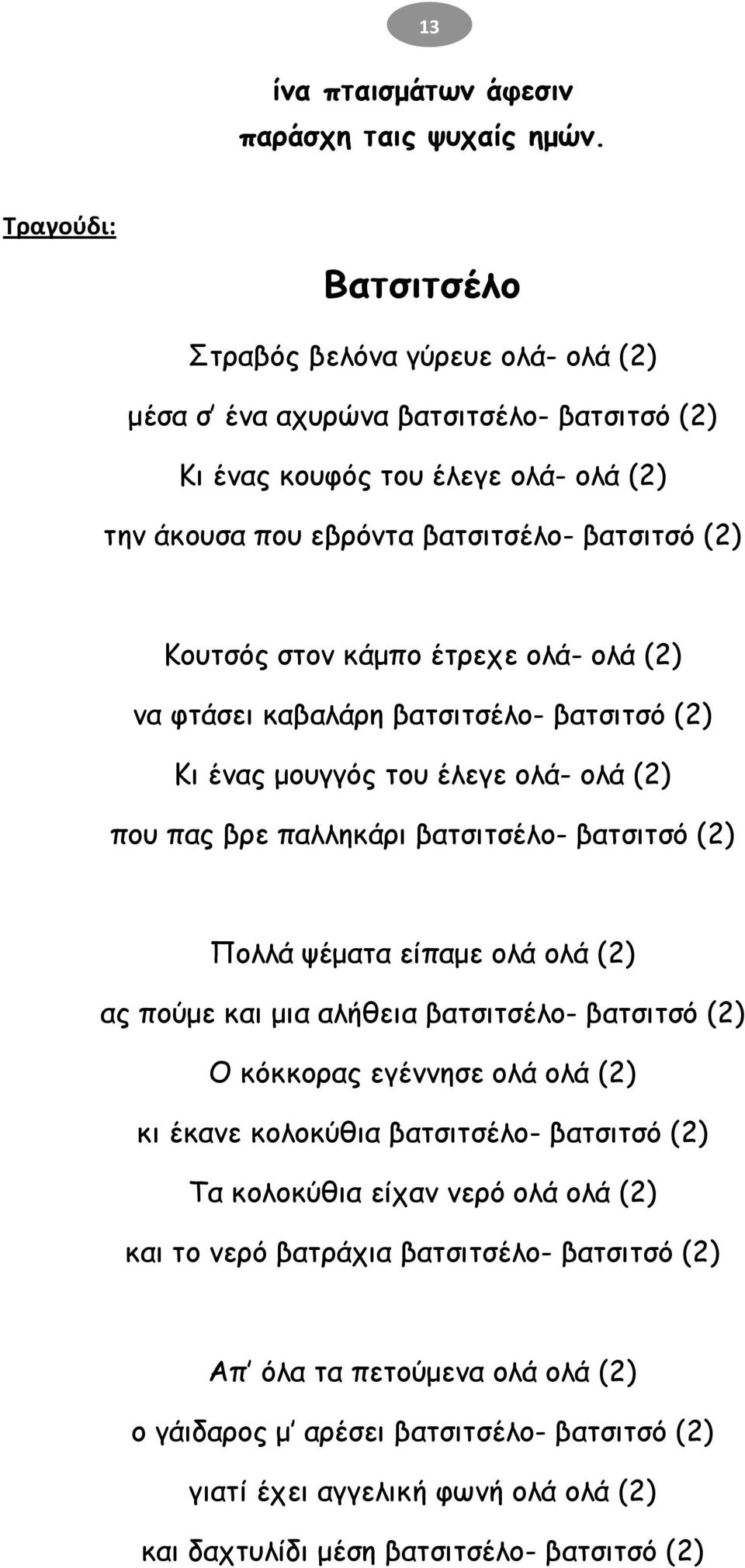 θάμπμ έηνεπε μιά- μιά (2) κα θηάζεη θαβαιάνε βαηζηηζέιμ- βαηζηηζό (2) Ηη έκαξ μμογγόξ ημο έιεγε μιά- μιά (2) πμο παξ βνε παιιεθάνη βαηζηηζέιμ- βαηζηηζό (2) Νμιιά ρέμαηα είπαμε μιά μιά (2) αξ πμύμε