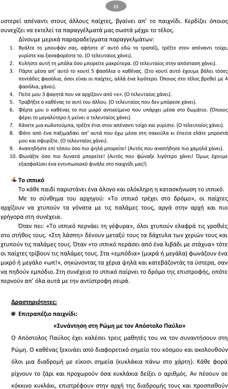 (Ο τελευταίοσ ςτθν απόςταςθ χάνει). 3. Ράρτε μζςα απ αυτό το κουτί 5 φαςόλια ο κακζνασ. (Στο κουτί αυτό ζχουμε βάλει τόςεσ πεντάδεσ φαςόλια, όςοι είναι οι παίχτεσ, αλλά ζνα λιγότερο.