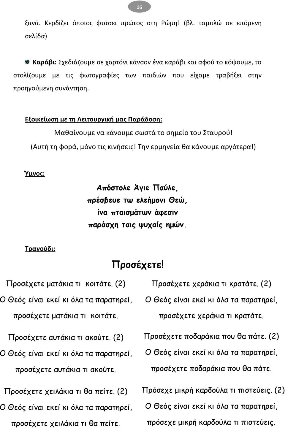 Εξοικείωςθ με τθ Λειτουργικι μασ Ραράδοςθ: Μακαίνουμε να κάνουμε ςωςτά το ςθμείο του Σταυροφ! (Αυτι τθ φορά, μόνο τισ κινιςεισ! Τθν ερμθνεία κα κάνουμε αργότερα!