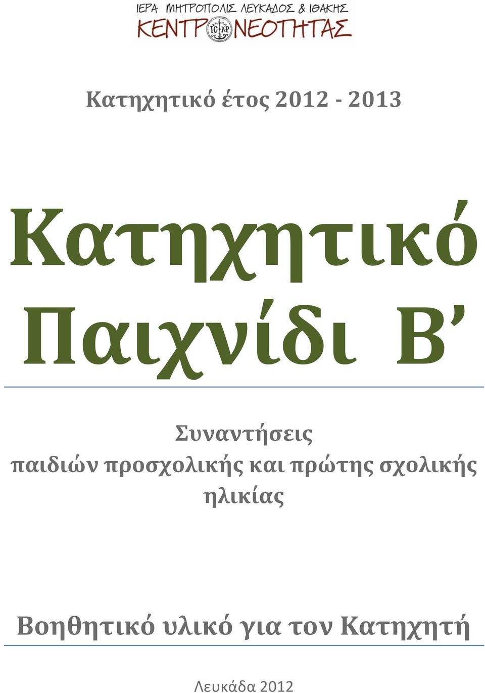 προςχολικήσ και πρώτησ ςχολικήσ