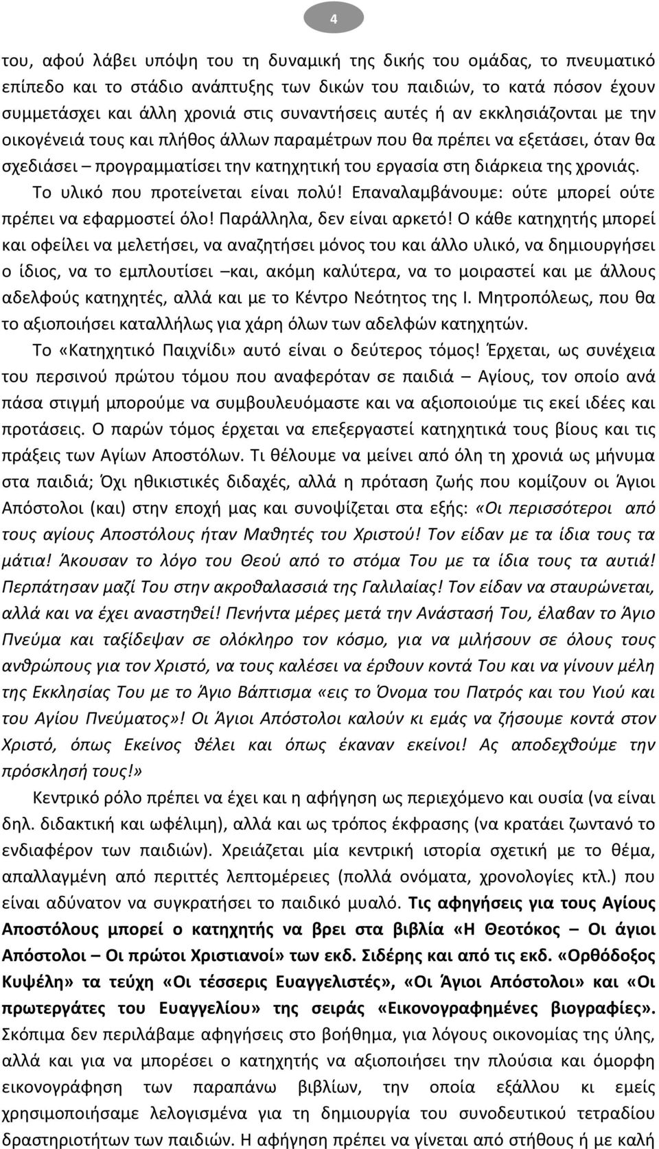 Το υλικό που προτείνεται είναι πολφ! Επαναλαμβάνουμε: οφτε μπορεί οφτε πρζπει να εφαρμοςτεί όλο! Ραράλλθλα, δεν είναι αρκετό!