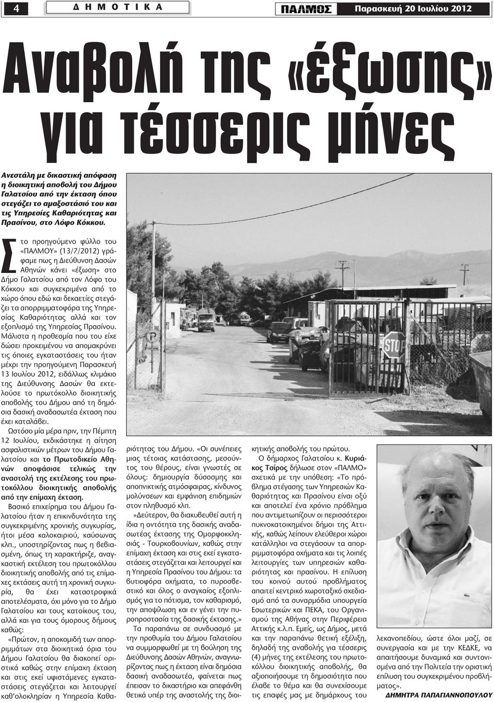 Στο προηγούμενο φύλλο του «ΠΑΛΜΟΥ» (13/7/2012) γράφαμε πως η Διεύθυνση Δασών Αθηνών κάνει «έξωση» στο Δήμο Γαλατσίου από τον Λόφο του Κόκκου και συγκεκριμένα από το χώρο όπου εδώ και δεκαετίες