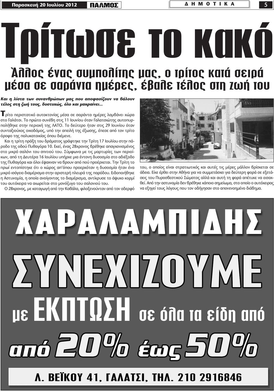 Το πρώτο συνέβη στις 11 Ιουνίου όταν Γαλατσιώτης αυτοπυρπολήθηκε στην περιοχή της ΛΑΤΟ.