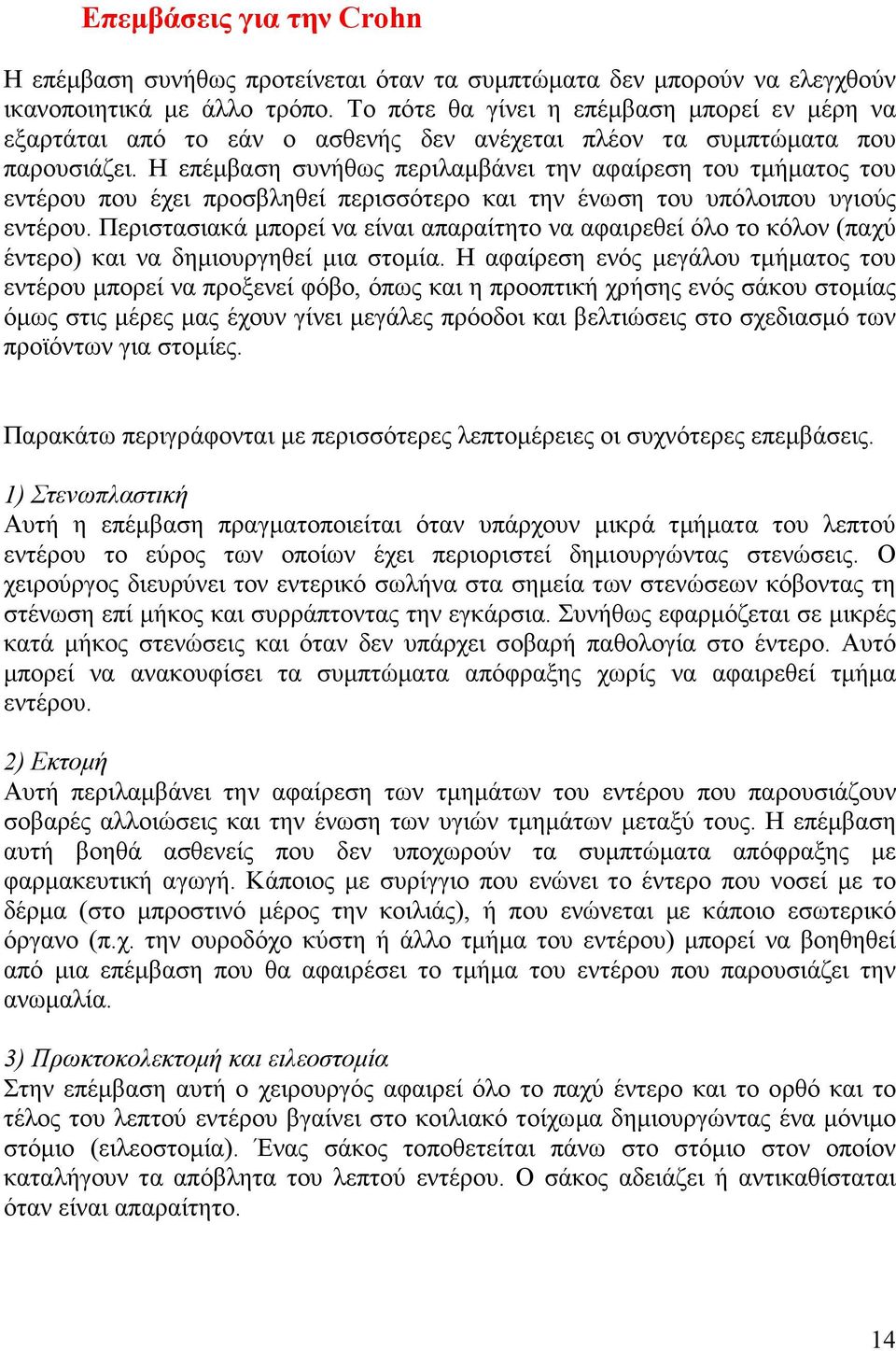 Η επέµβαση συνήθως περιλαµβάνει την αφαίρεση του τµήµατος του εντέρου που έχει προσβληθεί περισσότερο και την ένωση του υπόλοιπου υγιούς εντέρου.