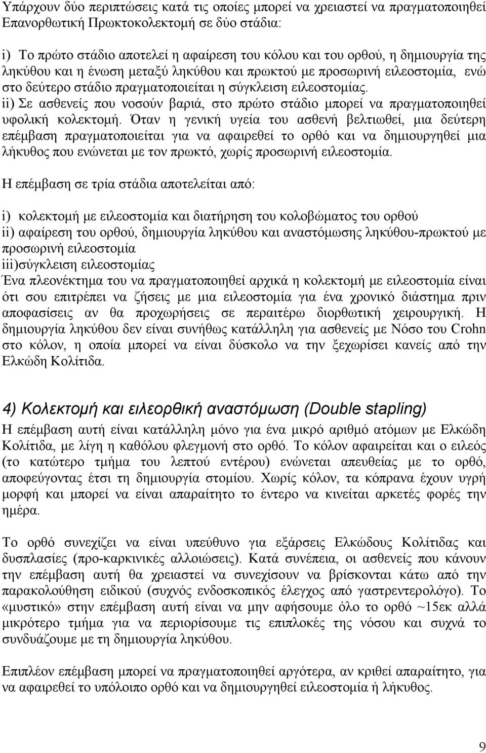 ii) Σε ασθενείς που νοσούν βαριά, στο πρώτο στάδιο µπορεί να πραγµατοποιηθεί υφολική κολεκτοµή.