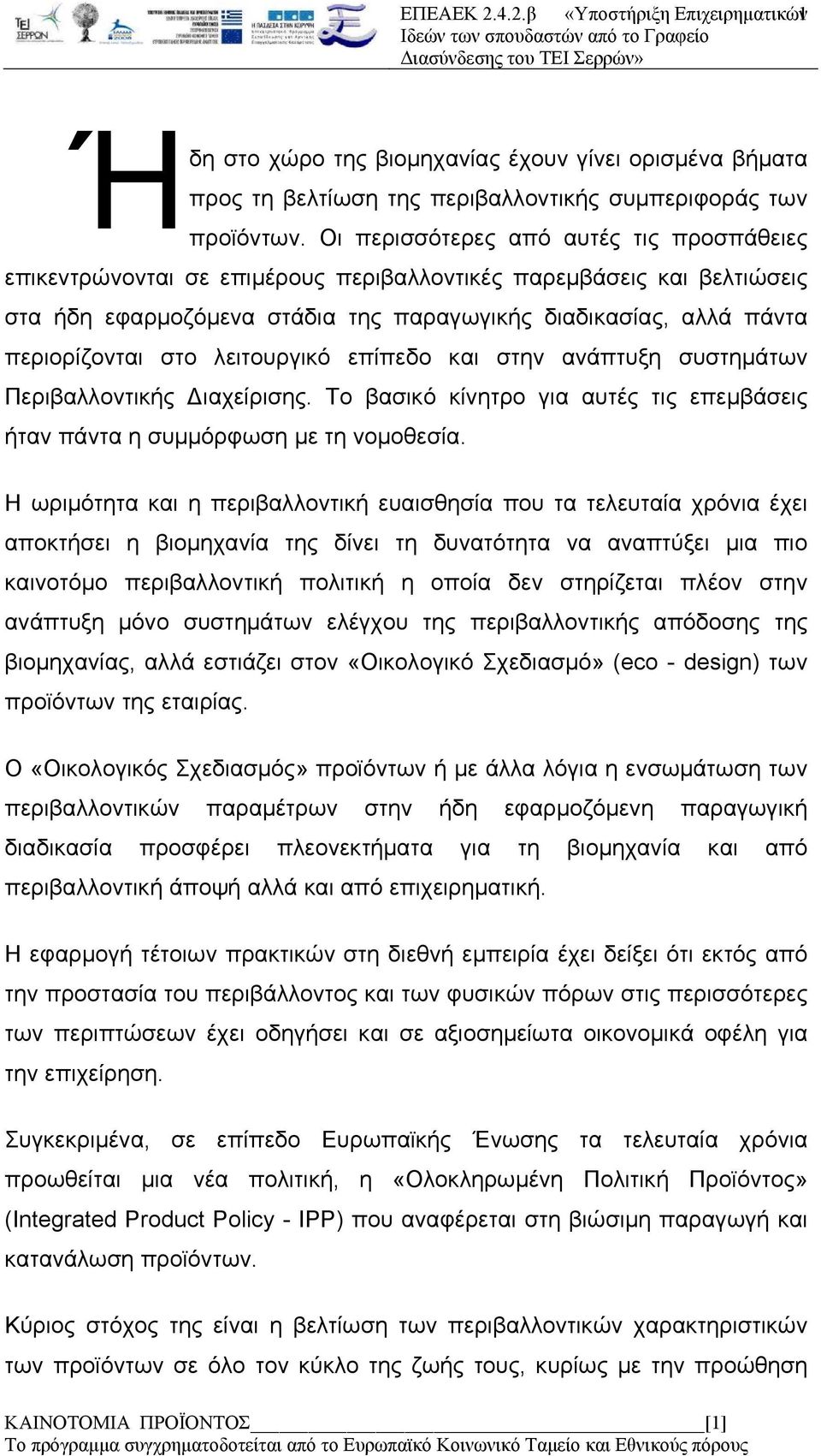 λειτουργικό επίπεδο και στην ανάπτυξη συστημάτων Περιβαλλοντικής Διαχείρισης. Το βασικό κίνητρο για αυτές τις επεμβάσεις ήταν πάντα η συμμόρφωση με τη νομοθεσία.