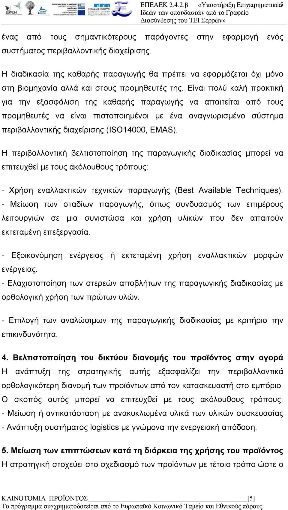 Είναι πολύ καλή πρακτική για την εξασφάλιση της καθαρής παραγωγής να απαιτείται από τους προμηθευτές να είναι πιστοποιημένοι με ένα αναγνωρισμένο σύστημα περιβαλλοντικής διαχείρισης (ISO14000, EMAS).