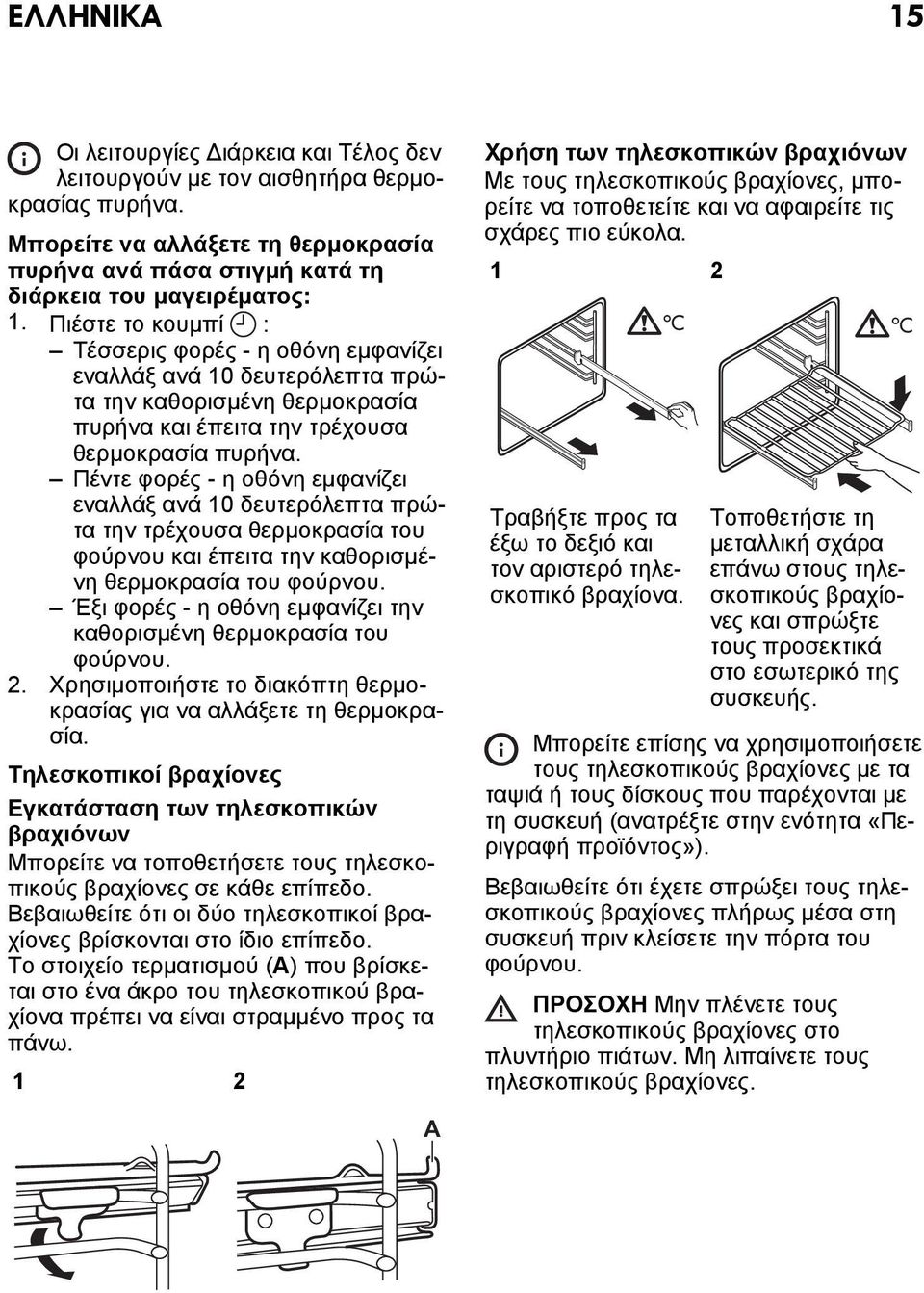 Πέντε φορές - η οθόνη εμφανίζει εναλλάξ ανά 10 δευτερόλεπτα πρώτα την τρέχουσα θερμοκρασία του φούρνου και έπειτα την καθορισμένη θερμοκρασία του φούρνου.