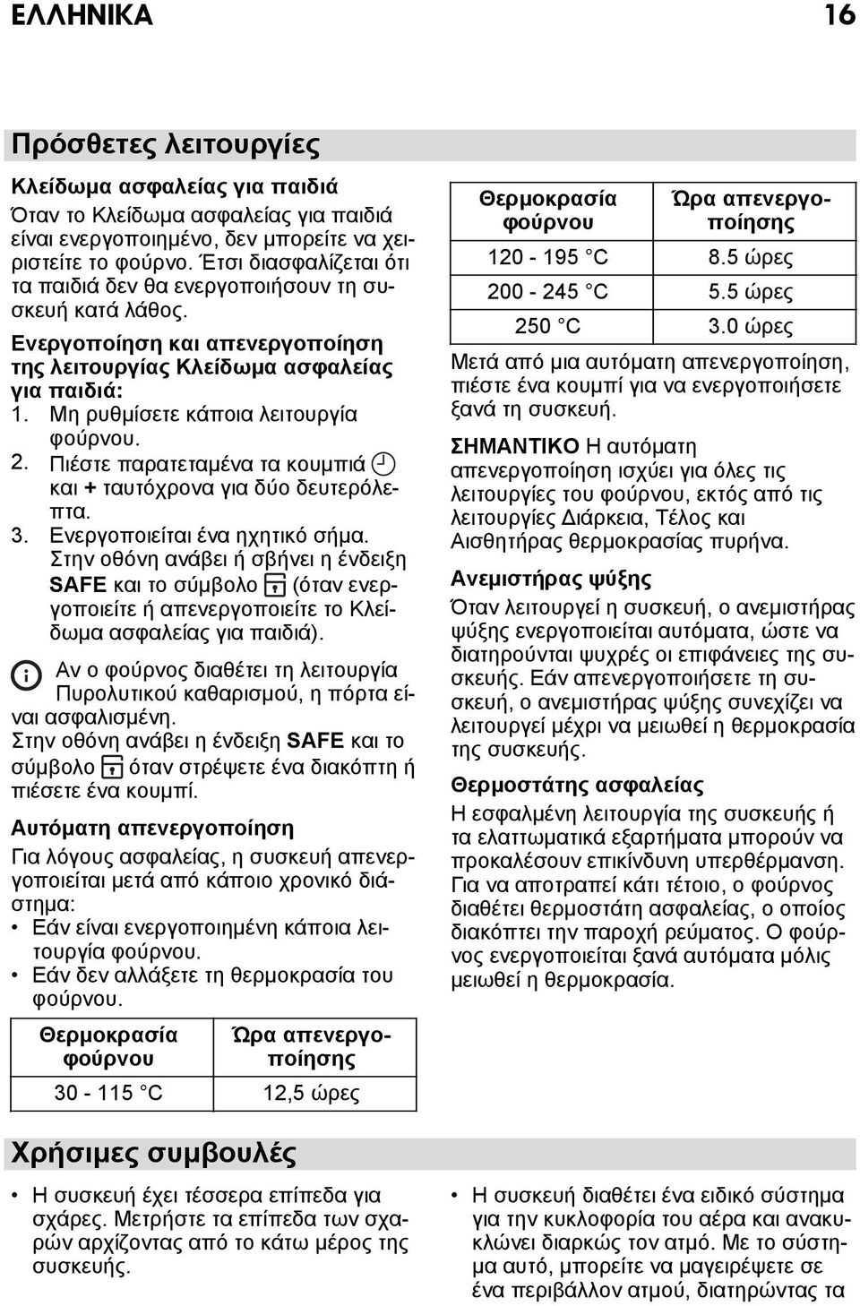 2. Πιέστε παρατεταμένα τα κουμπιά και + ταυτόχρονα για δύο δευτερόλεπτα. 3. Ενεργοποιείται ένα ηχητικό σήμα.