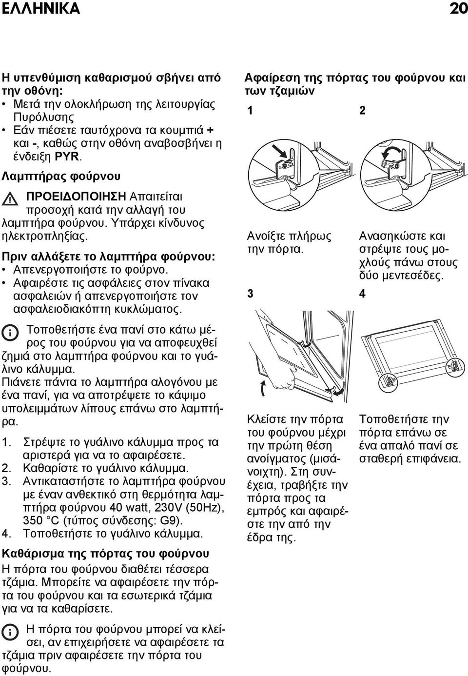 Αφαιρέστε τις ασφάλειες στον πίνακα ασφαλειών ή απενεργοποιήστε τον ασφαλειοδιακόπτη κυκλώματος.