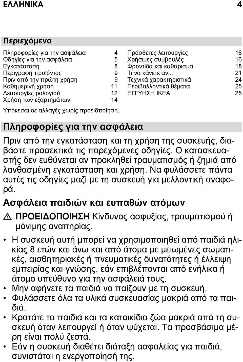 .. 21 Τεχνικά χαρακτηριστικά 24 Περιβαλλοντικά θέματα 25 ΕΓΓΥΗΣΗ IKEA 25 Υπόκειται αε αλλαγές χωρίς προειδποίηση.