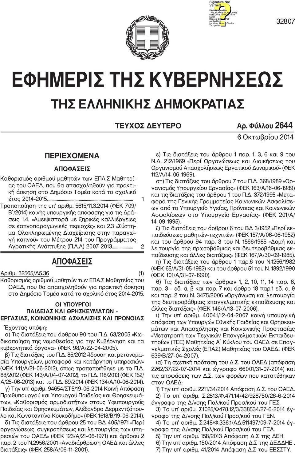 2014 (ΦΕΚ 709/ Β /2014) κοινής υπουργικής απόφασης για τις Δρά σεις 1.4. «Αμειψισπορά με ξηρικές καλλιέργειες σε καπνοπαραγωγικές περιοχές» και 2.