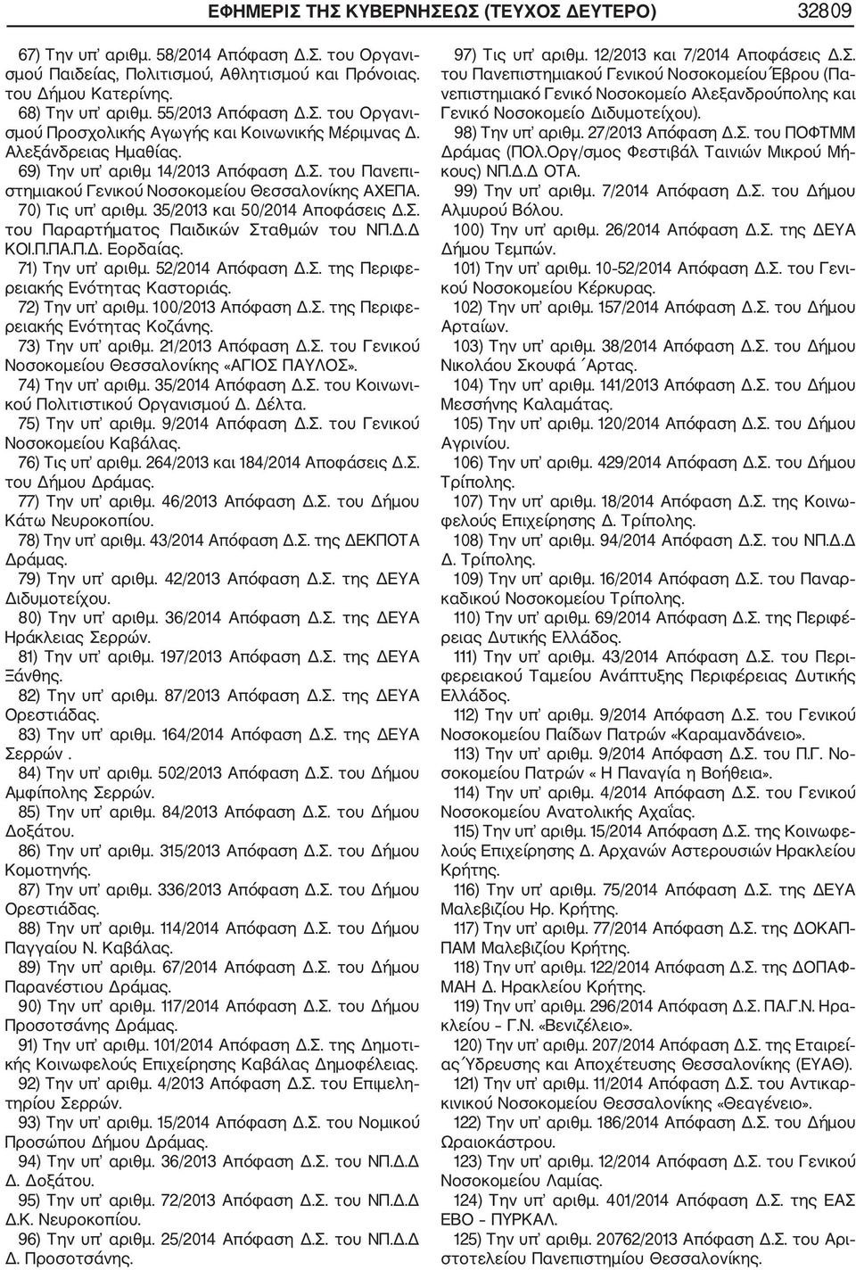 70) Τις υπ αριθμ. 35/2013 και 50/2014 Αποφάσεις Δ.Σ. του Παραρτήματος Παιδικών Σταθμών του ΝΠ.Δ.Δ ΚΟΙ.Π.ΠΑ.Π.Δ. Εορδαίας. 71) Την υπ αριθμ. 52/2014 Απόφαση Δ.Σ. της Περιφε ρειακής Ενότητας Καστοριάς.