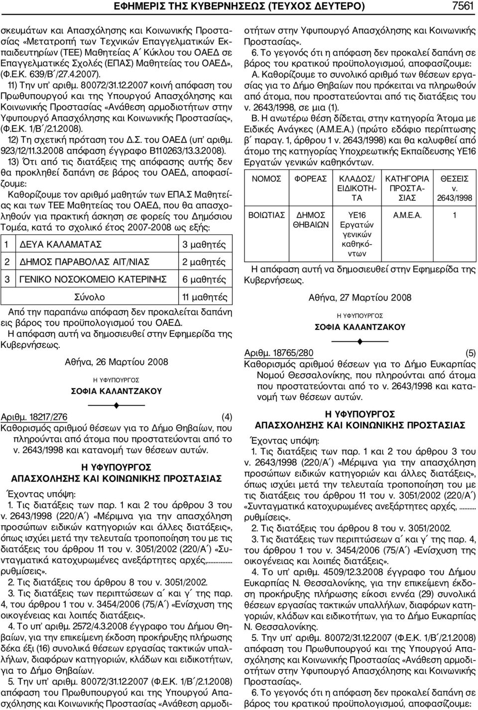 .4.2007). ) Την υπ αριθμ. 80072/3.2.2007 κοινή απόφαση του Πρωθυπουργού και της Υπουργού Απασχόλησης και Κοινωνικής Προστασίας «Ανάθεση αρμοδιοτήτων στην Υφυπουργό Απασχόλησης και Κοινωνικής Προστασίας», (Φ.