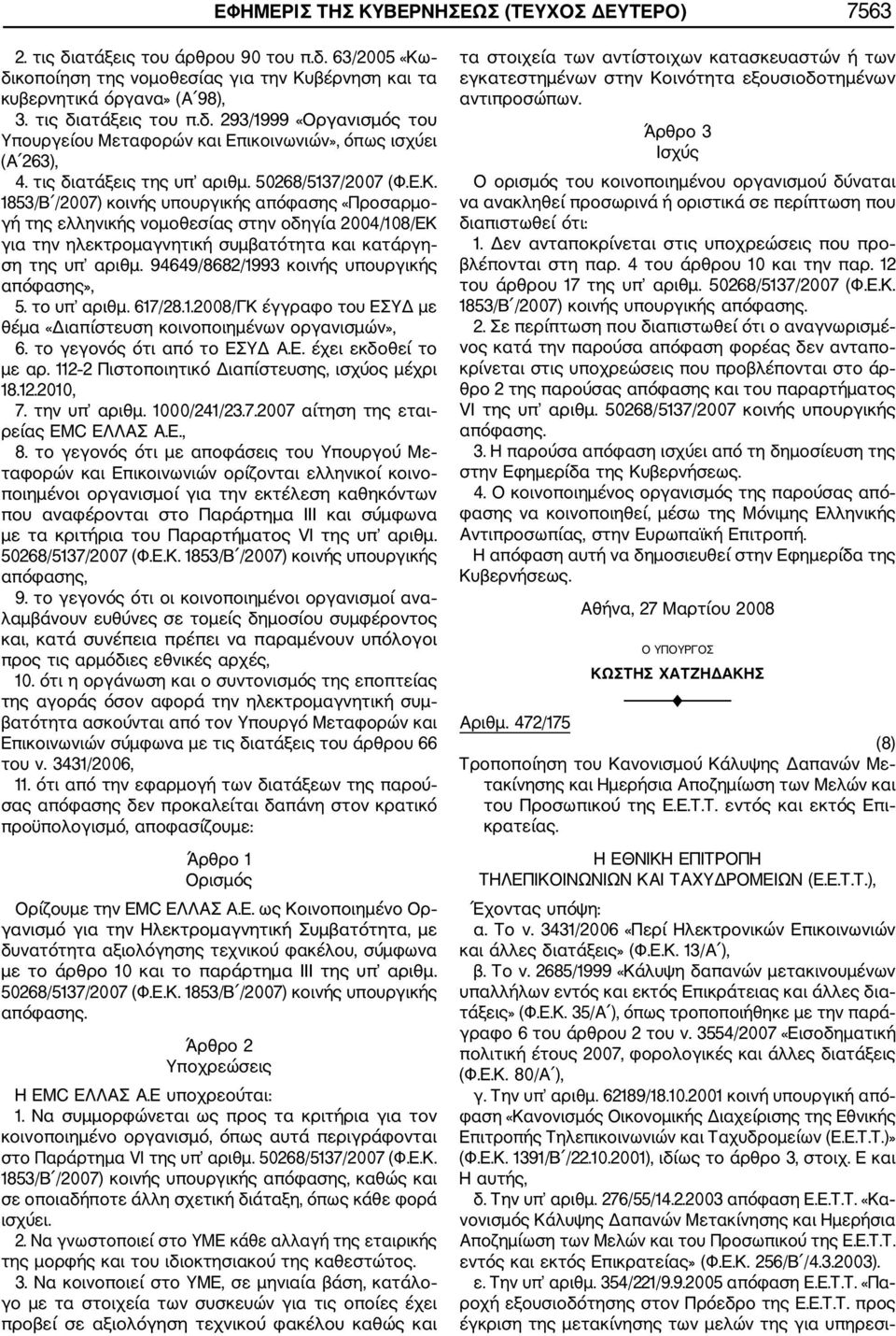 853/Β /2007) κοινής υπουργικής απόφασης «Προσαρμο γή της ελληνικής νομοθεσίας στην οδηγία 2004/08/ΕΚ για την ηλεκτρομαγνητική συμβατότητα και κατάργη ση της υπ αριθμ.