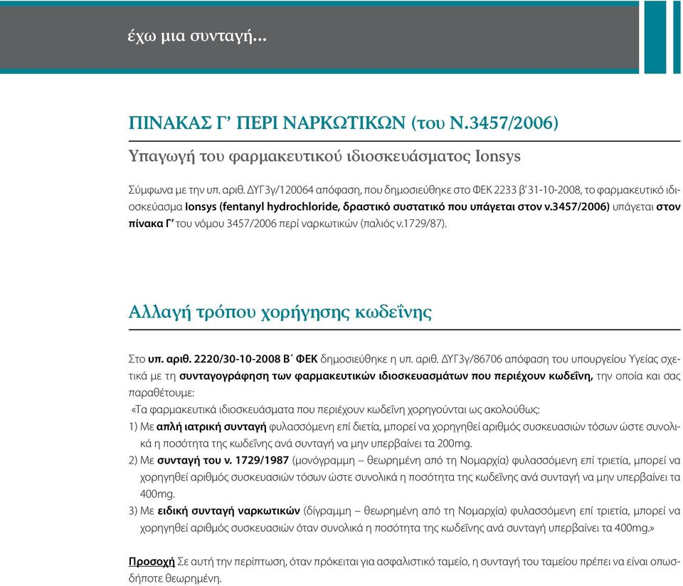 3457/2006) υπάγεται στον πίνακα Γ του νόμου 3457/2006 περί ναρκωτικών (παλιός ν.1729/87). Αλλαγή τρόπου χορήγησης κωδεΐνης Στο υπ. αριθ.