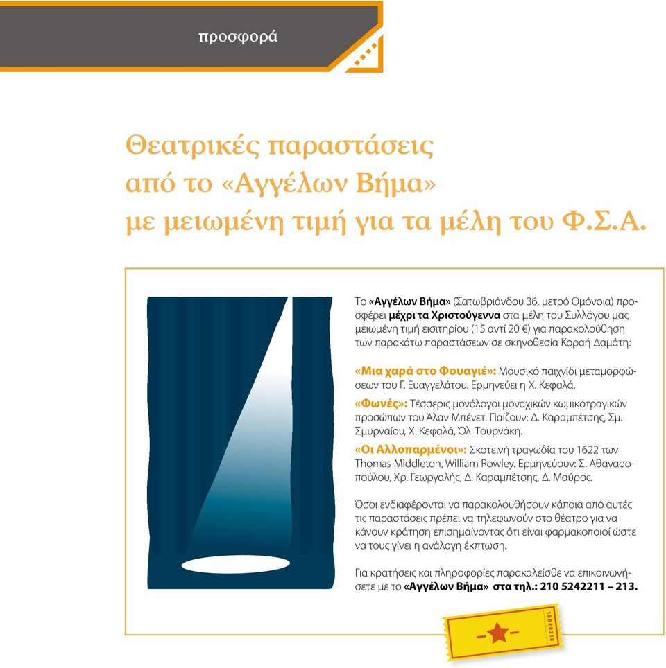 Το «Αγγέλων Βήμα» (Σατωβριάνδου 36, μετρό Ομόνοια) προσφέρει μέχρι τα Χριστούγεννα στα μέλη του Συλλόγου μας μειωμένη τιμή εισιτηρίου (15 αντί 20 ) για παρακολούθηση των παρακάτω παραστάσεων σε