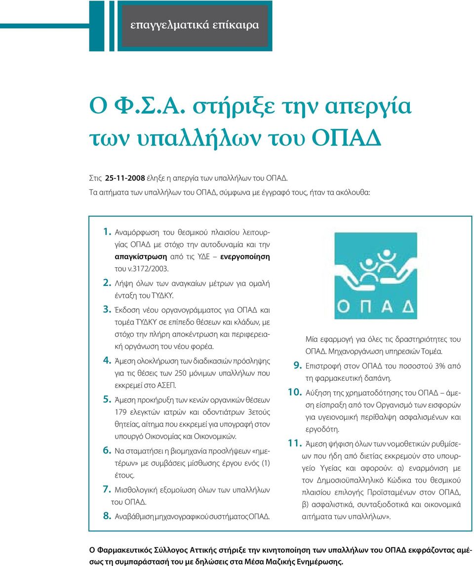 Αναμόρφωση του θεσμικού πλαισίου λειτουργίας ΟΠΑΔ με στόχο την αυτοδυναμία και την απαγκίστρωση από τις ΥΔΕ ενεργοποίηση του ν.3172/2003. 2. Λήψη όλων των αναγκαίων μέτρων για ομαλή ένταξη του ΤΥΔΚΥ.